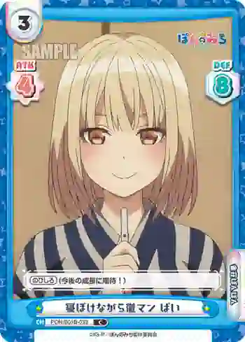 PON/001B-033 C 寝ぼけながら徹マン ぱい