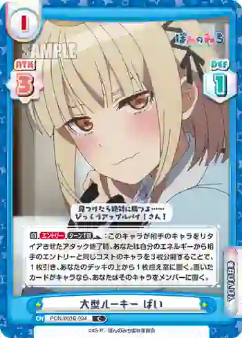 PON/001B-034 C 大型ルーキー ぱい