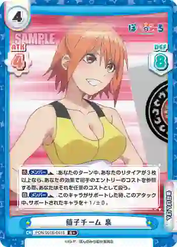 PON/001B-041S R+ 筒子チーム 泉