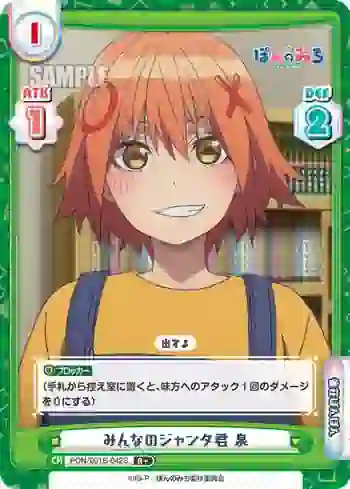 PON/001B-042S R+ みんなのジャンタ君 泉