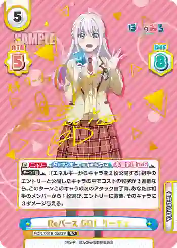 PON/001B-052SP SP Reバース GO！ リーチェ