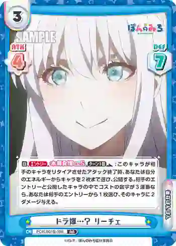 PON/001B-056 RR ドラ爆…？ リーチェ