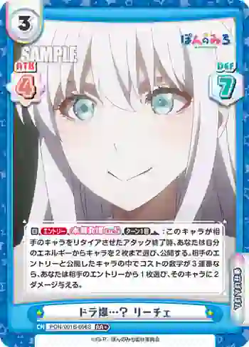 PON/001B-056S RR+ ドラ爆…？ リーチェ