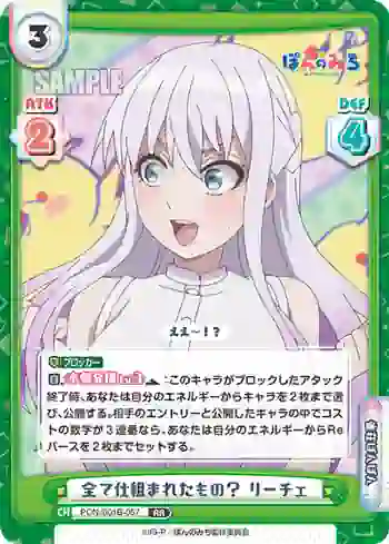 PON/001B-057 RR 全て仕組まれたもの？ リーチェ