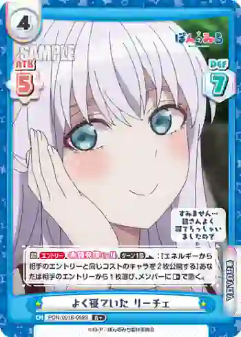 PON/001B-059S R+ よく寝ていた リーチェ