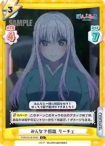 PON/001B-063S C+ みんなで初詣 リーチェ