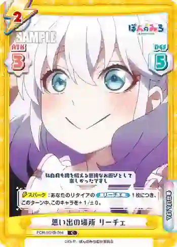 PON/001B-064 C 思い出の場所 リーチェ