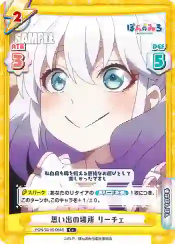 PON/001B-064S C+ 思い出の場所 リーチェ