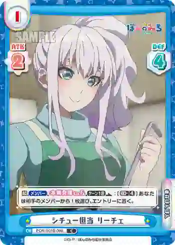 PON/001B-066 C シチュー担当 リーチェ