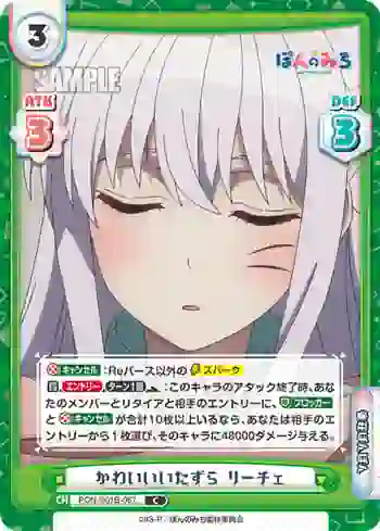 PON/001B-067 C かわいいいたずら リーチェ