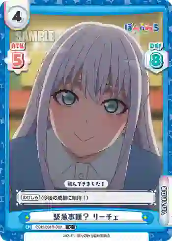 PON/001B-068 C 緊急事態？ リーチェ