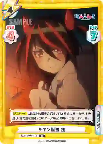 PON/001B-076 R チキン担当 跳