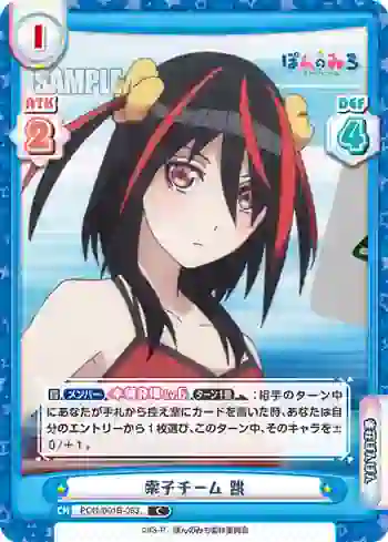 PON/001B-083 C 索子チーム 跳