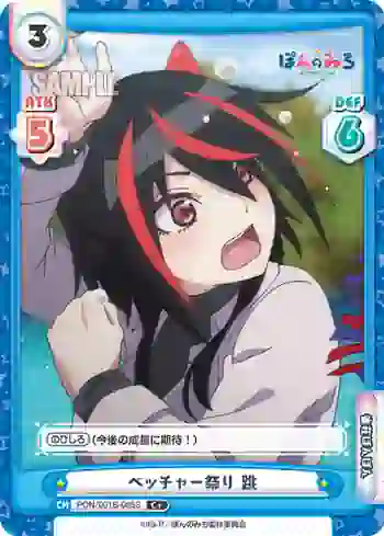 PON/001B-085S C+ ベッチャー祭り 跳