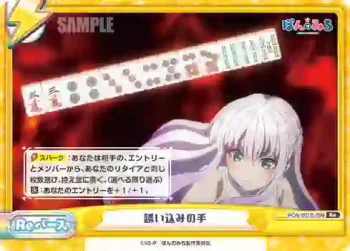 PON/001B-098 Re 誘い込みの手