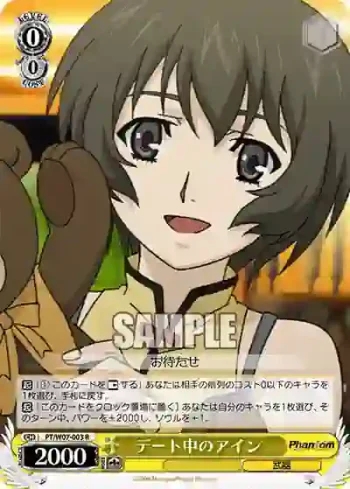 PT/W07-003 R デート中のアイン