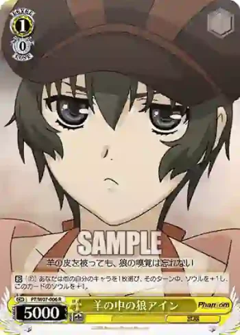 PT/W07-006 R 羊の中の狼アイン