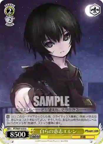 PT/W07-010 U 自らの意志エレン