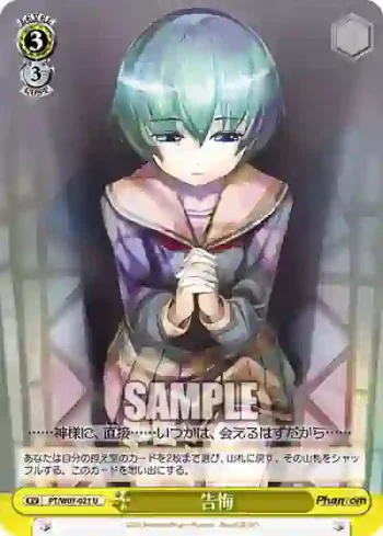 PT/W07-021 U 告悔
