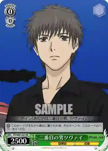 PT/W07-027 RR 二番目の男ツヴァイ