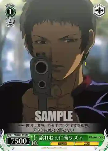 PT/W07-035 U 譲れねぇ仁義リズィ