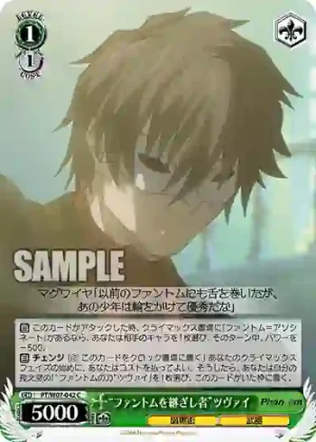 PT/W07-042 C “ファントムを継ぎし者”ツヴァイ