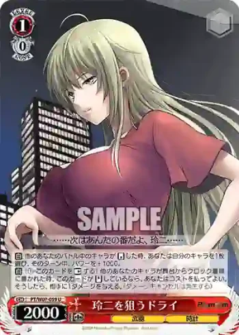 PT/W07-059 U 玲二を狙うドライ