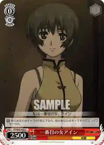 PT/W07-063 C 一番目の女アイン