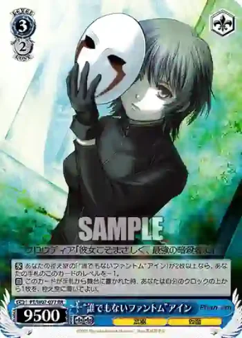 PT/W07-077 RR “誰でもないファントム”アイン