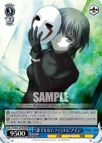 PT/W07-077R RRR “誰でもないファントム”アイン