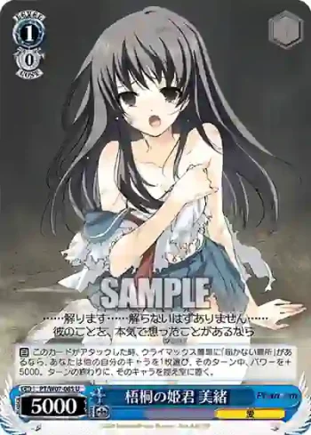 PT/W07-085 U 梧桐の姫君 美緒