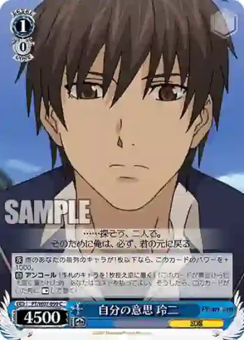 PT/W07-090 C 自分の意思 玲二