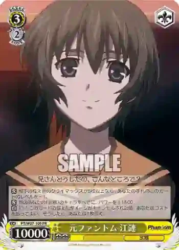 PT/W07-109 PR 元ファントム 江漣