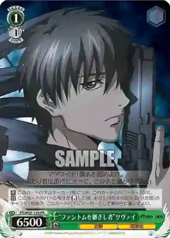 PT/W07-110 PR “ファントムを継ぎし者”ツヴァイ