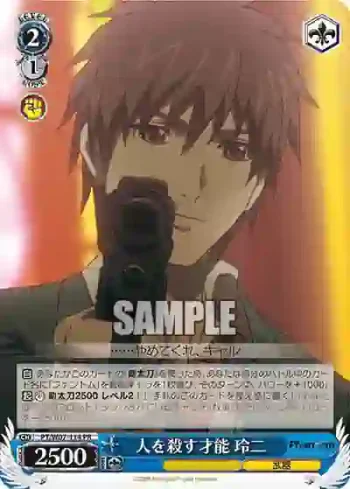 PT/W07-114 PR 人を殺す才能 玲二