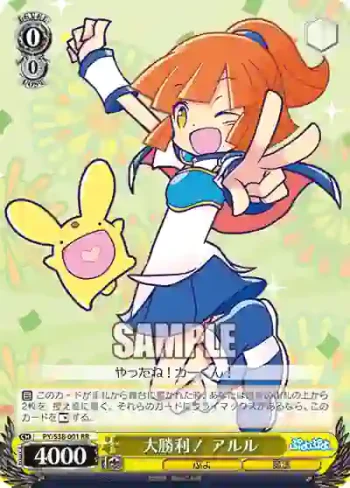 PY/S38-001 RR 大勝利！ アルル