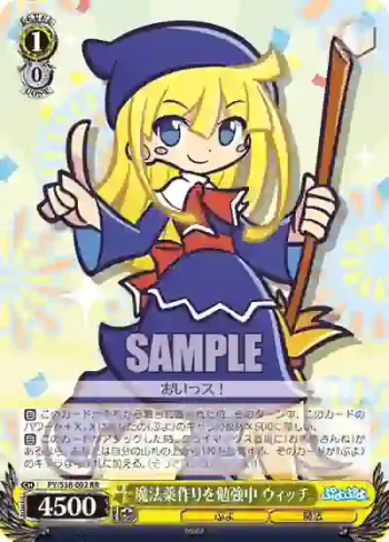 PY/S38-002 RR 魔法薬作りを勉強中 ウィッチ
