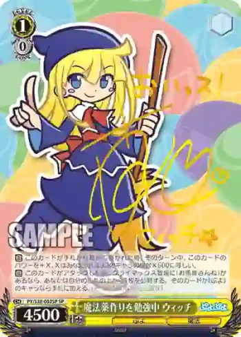 (簽名)PY/S38-002SP SP 魔法薬作りを勉強中 ウィッチ