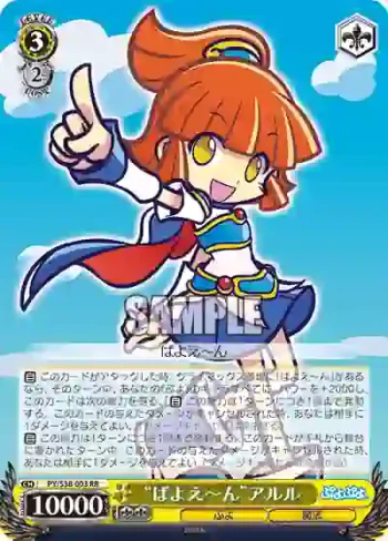 PY/S38-003 RR “ばよえ～ん”アルル