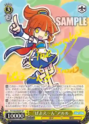 (簽名)PY/S38-003SP SP “ばよえ～ん”アルル