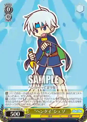 PY/S38-004S SR “ヘンタイ”シェゾ