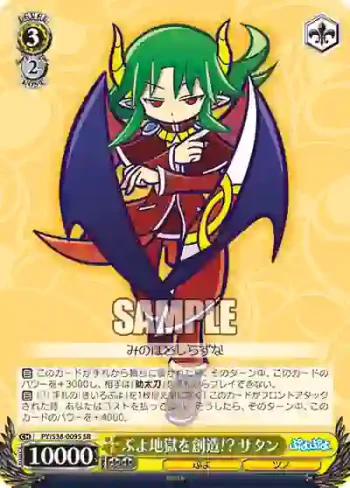 PY/S38-009S SR ぷよ地獄を創造!? サタン