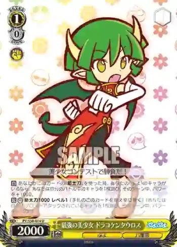 PY/S38-014 U 最強の美少女 ドラコケンタウロス