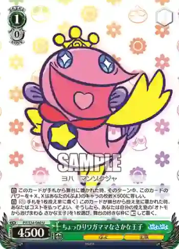 PY/S38-040 U ちょっぴりワガママなさかな王子