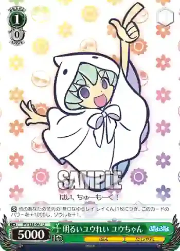 PY/S38-041 U 明るいユウれい ユウちゃん