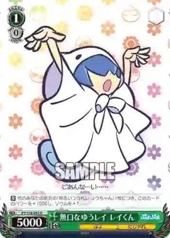 PY/S38-042 U 無口なゆうレイ レイくん