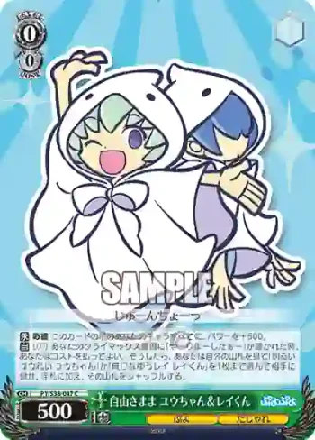 PY/S38-047 C 自由きまま ユウちゃん＆レイくん