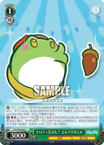 py_s38_048 PY/S38-048 C ケロティ兄さん? どんぐりガエル