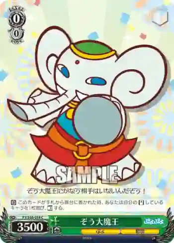 PY/S38-054 C ぞう大魔王