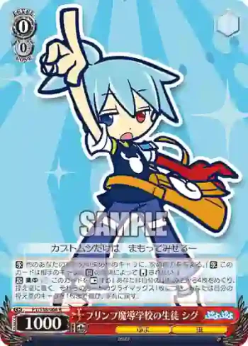 PY/S38-066 R プリンプ魔導学校の生徒 シグ
